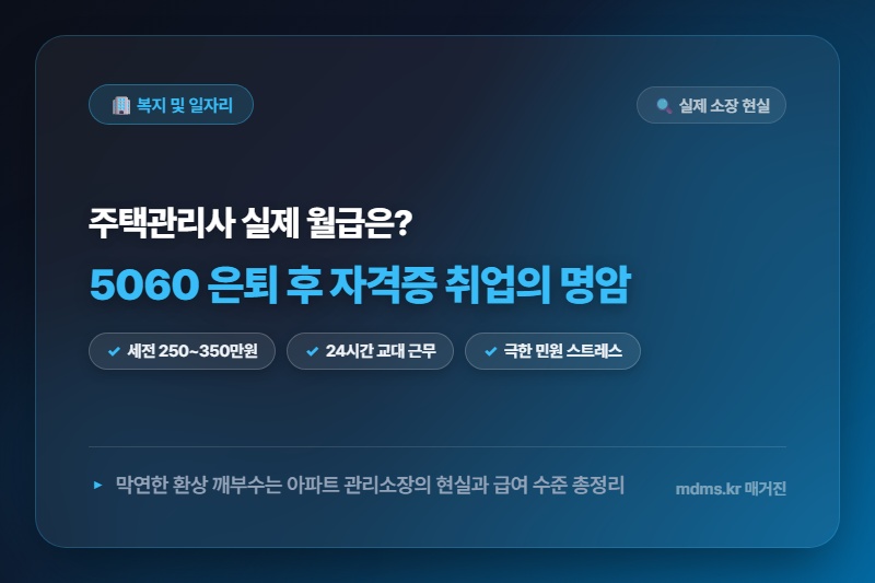 주택관리사 소장 은퇴 후 실제 월급과 24시간 교대 근무 현실