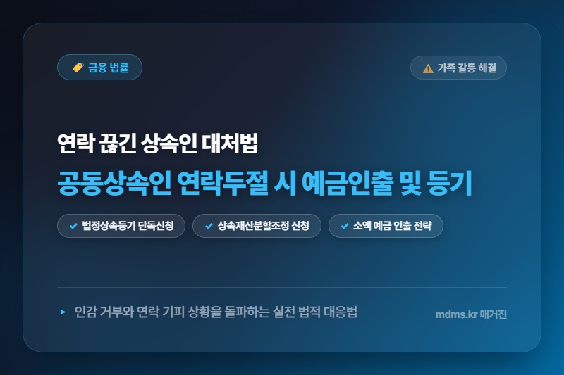 공동상속인 연락두절·인감거부 시 상속등기 및 예금인출 완벽 대처법