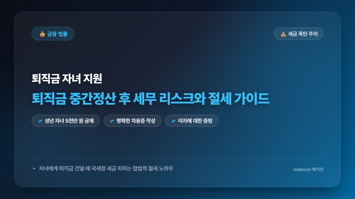 퇴직금 중간정산 후 자녀 지원 세무 리스크 및 증여세 합법적 절세 가이드