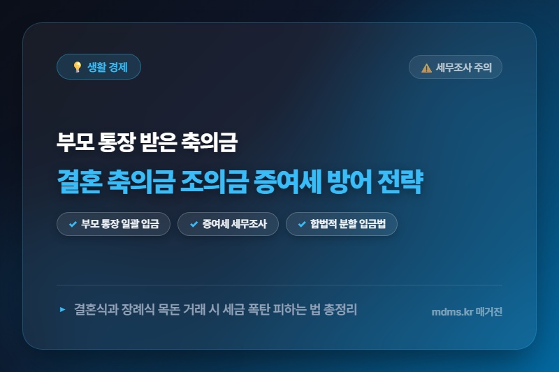 축의금 조의금 부모 통장으로 일괄 받으면 증여세 세무조사 대상? 합법적 분할 입금법