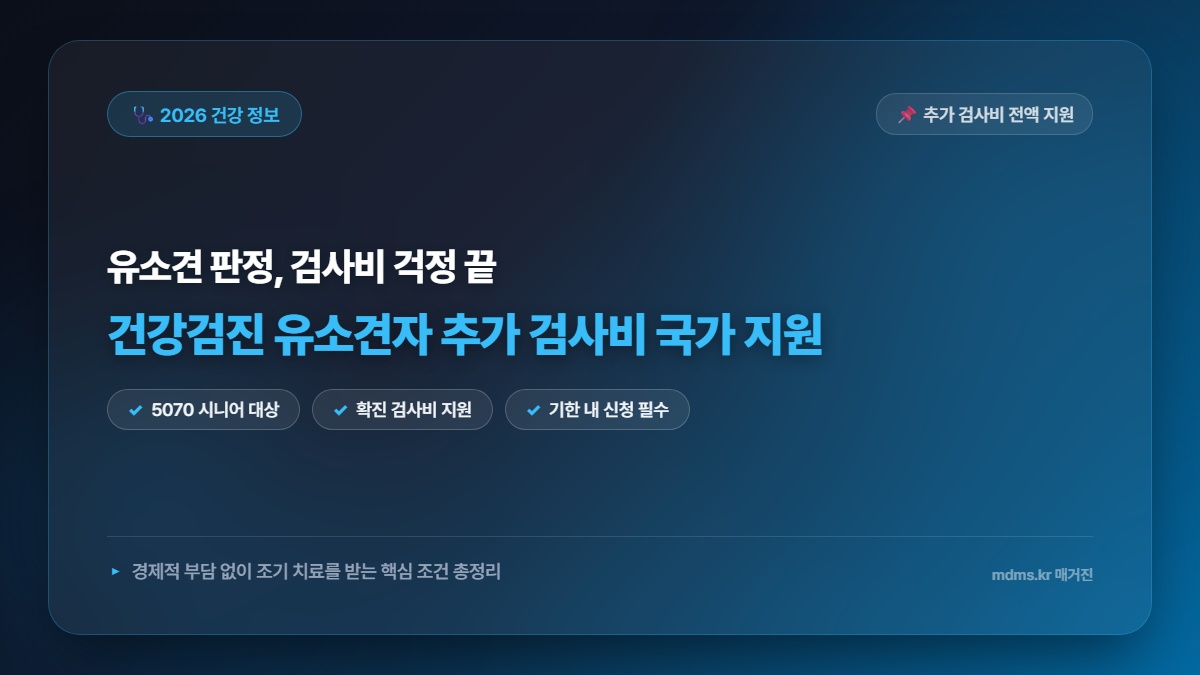 2026년 건강검진 유소견자 추가 검사비 국가 전액 지원 조건 및 대상자 신청 방법 총정리