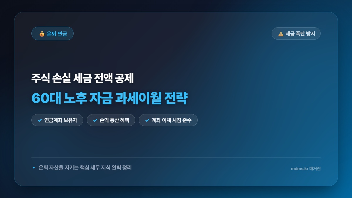60대 노후 자금 주식 손실 전액 세금 공제 받는 2026년 과세이월 전략 총정리