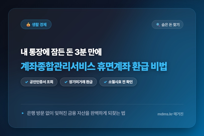 모르면 전액 손해! 계좌종합관리서비스로 휴면계좌 숨은 돈 3분 만에 찾는 비법
