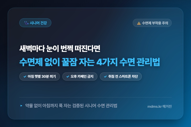 새벽에 자꾸 깨는 시니어 불면증, 수면제 없이 꿀잠 자는 4가지 수면 관리법