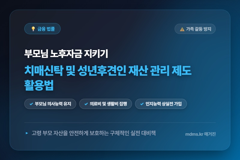 부모님 노후자금 안전하게 지키는 치매신탁 및 성년후견인 재산 관리 제도 활용법