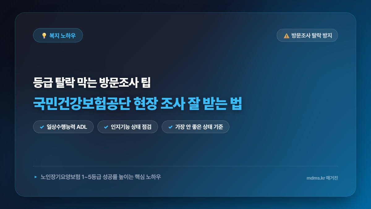 노인장기요양보험 1~5등급 판정 시 국민건강보험공단 현장 방문조사 점수 잘 나오는 팁