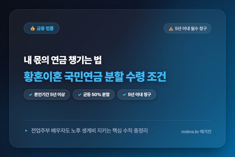 황혼이혼 재산분할 시 국민연금 분할연금 수령 조건 및 신청 방법 총정리