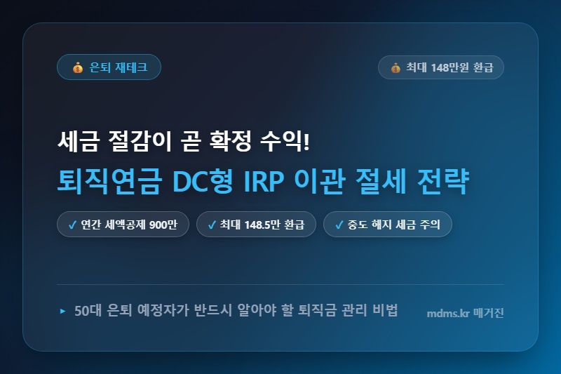 퇴직연금 DC형 IRP 이관, 세액공제 환급금 100% 극대화하는 50대 은퇴 필수 전략