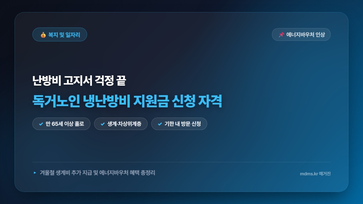 2026년 독거노인 냉난방비 지원금 및 겨울철 생계비 추가 지급 신청 자격 조건 총정리