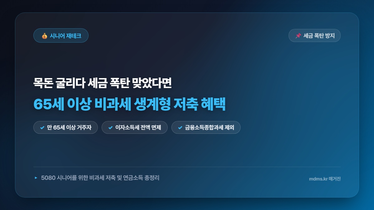 2026년 65세 이상 비과세 생계형 저축 가입 한도 및 연금소득 비과세 혜택 총정리