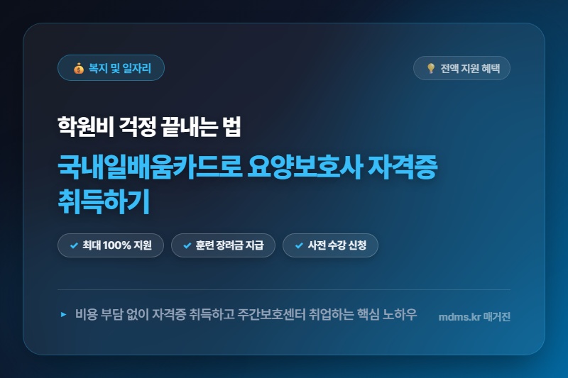 모르면 전액 손해! 2026년 요양보호사 자격증 비용 내일배움카드로 100% 국비 지원받고 주간보호센터 취업하는 길
