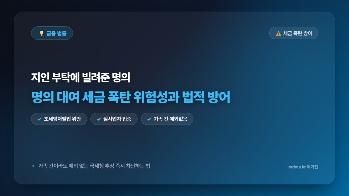 2026년 명의 대여 세금 폭탄 위험성 및 법적 책임 방어 요령 4가지