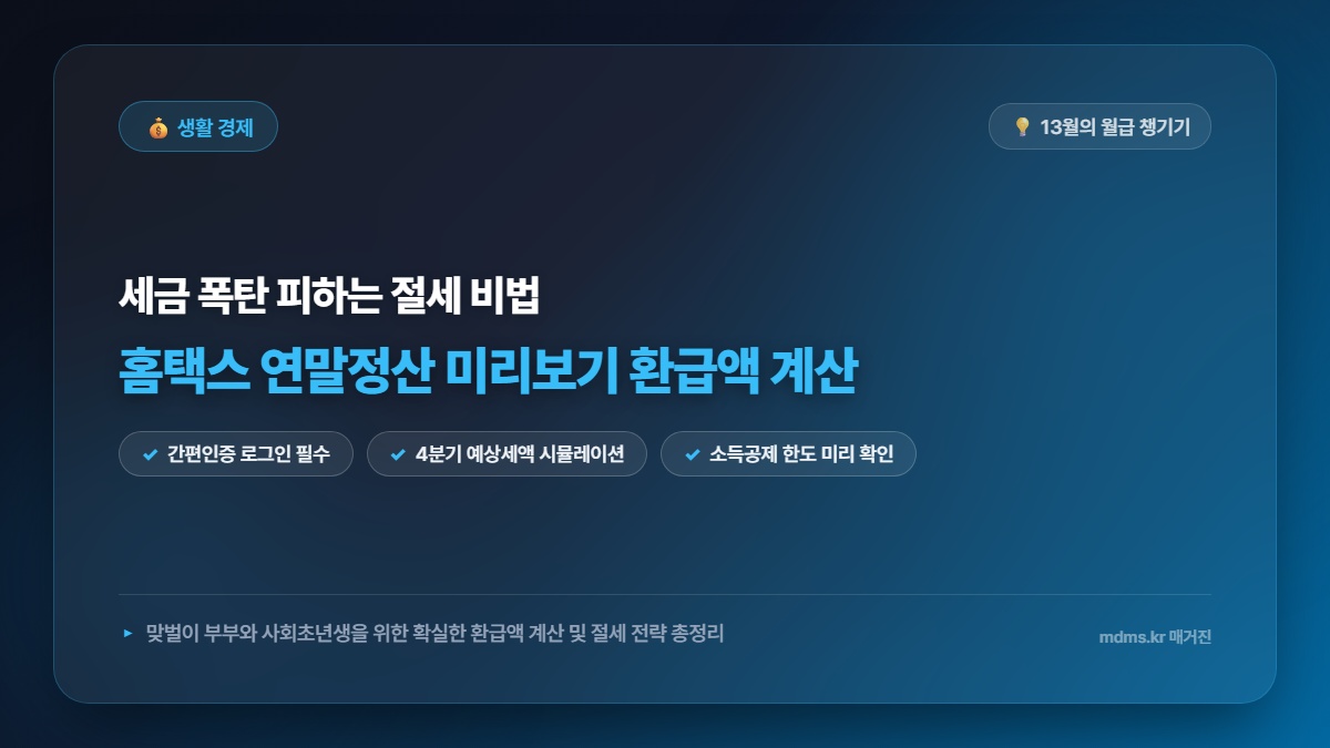 연말정산 미리보기 서비스 홈택스 환급액 계산 및 13월의 월급 챙기는 꿀팁
