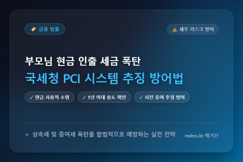 사망 전 부모님 부동산 매매 대금 현금 인출 시 국세청 PCI 시스템 추징 방어법
