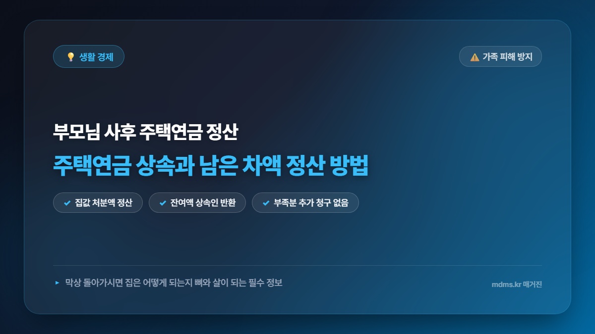 은행이 절대 안 알려주는 비밀? 부모 사망 시 주택연금 정산 뼈와 살이 되는 필수 정보