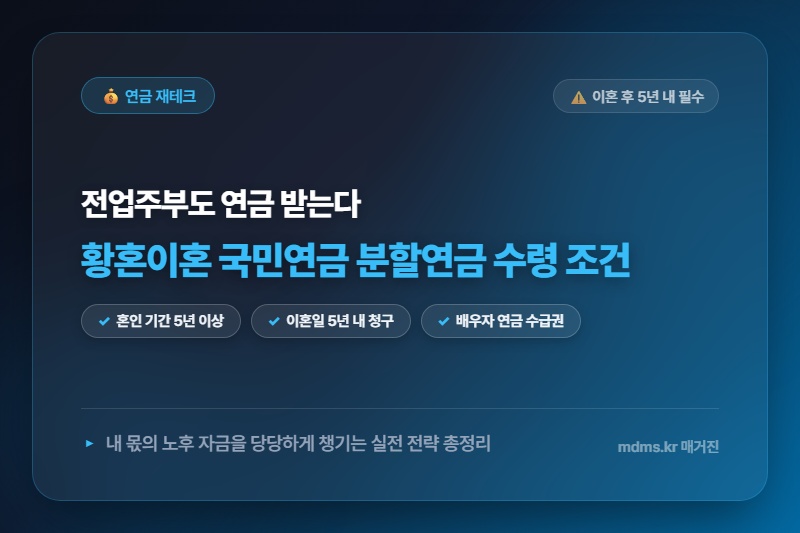 황혼이혼 시 국민연금 분할연금 수령 조건 및 내 몫 챙기는 방법 [2026년 최신]