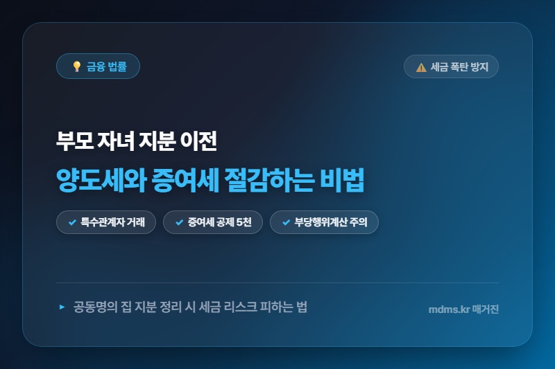 공동명의 집 부모·자녀 지분 나눌 때 양도세 폭탄 피하는 3가지 핵심 비법