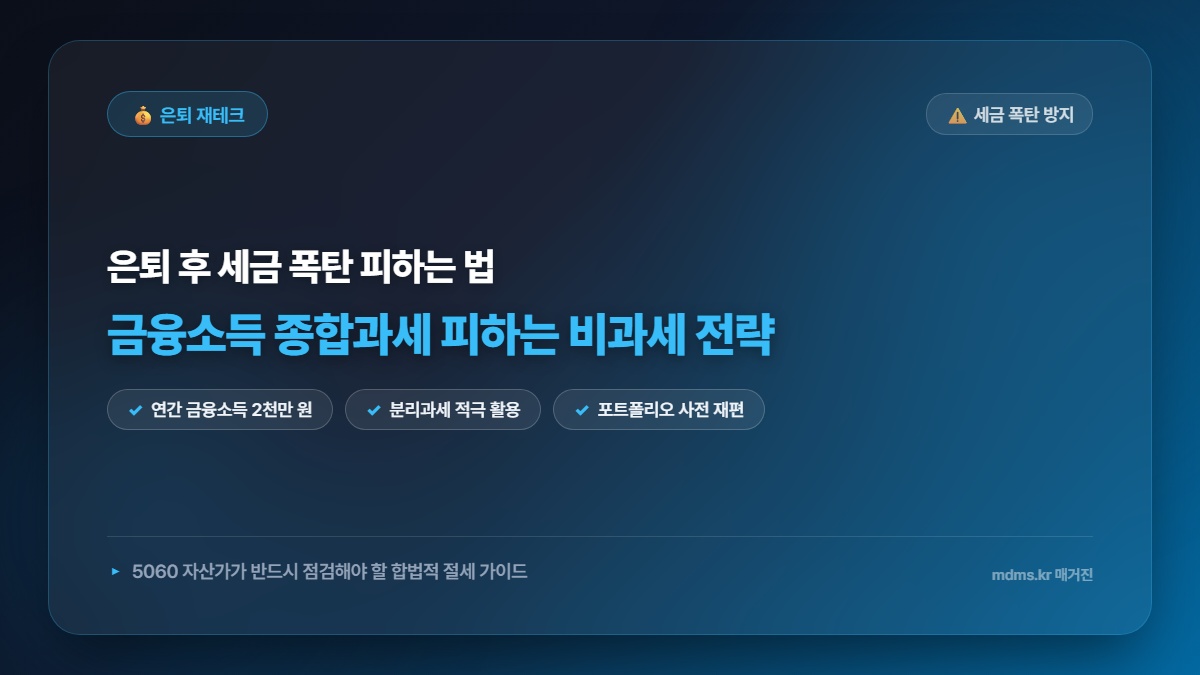 290주 연속 1위의 비밀? 금융소득 종합과세 피하고 자산 지키는 2026 비과세 전략