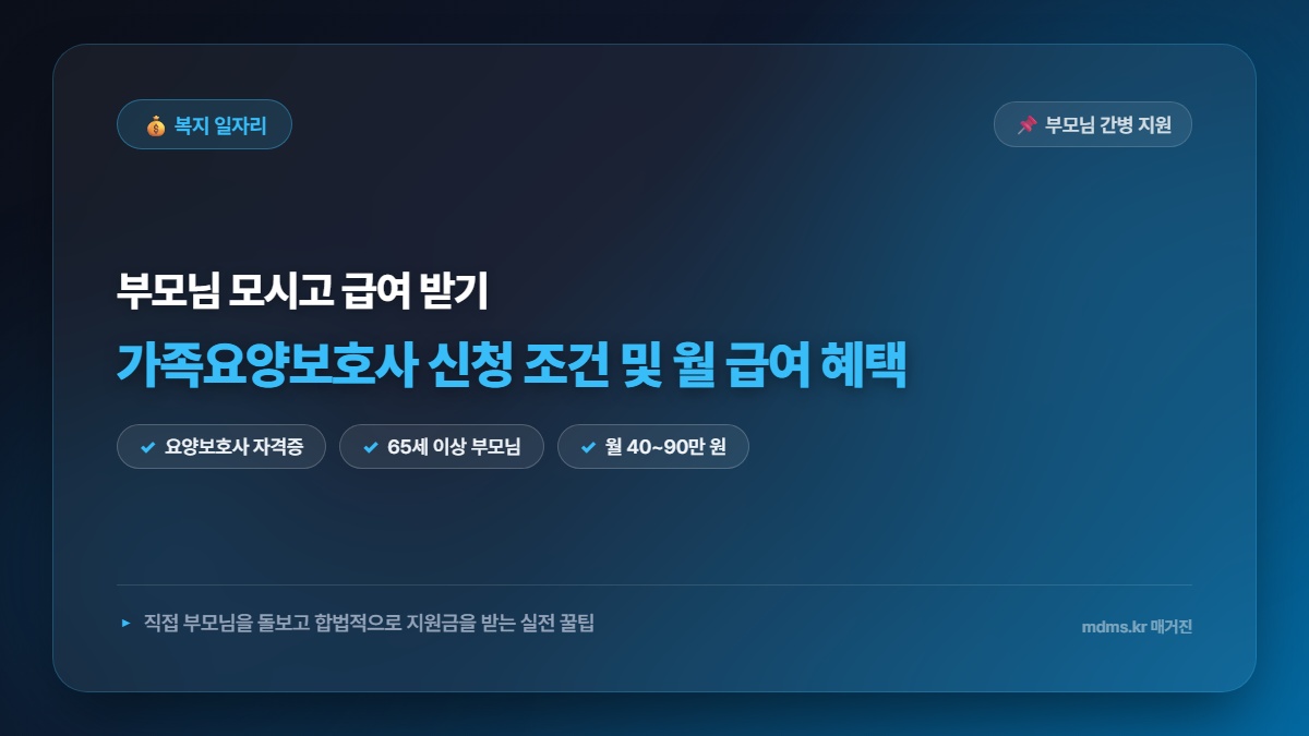가족요양보호사 부모님 직접 돌보고 월 40만~90만원 급여 받는 신청 조건 및 꿀팁 총정리