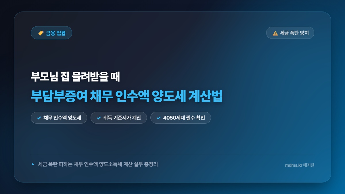 2026년 부모 주택 부담부증여 채무 인수액 양도소득세 계산 기준 및 절세 실무 총정리