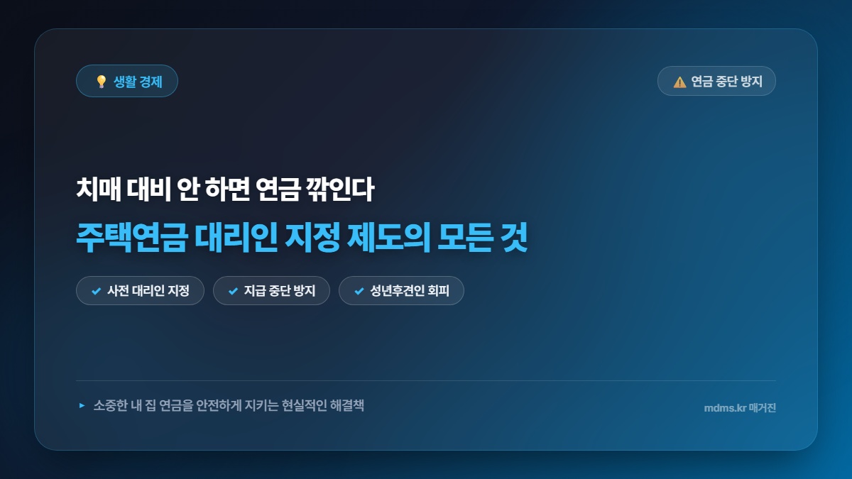 치매 대비 안 하면 연금 깎인다? 주택연금 수령액 사수하는 2026 대리인 지정 총정리