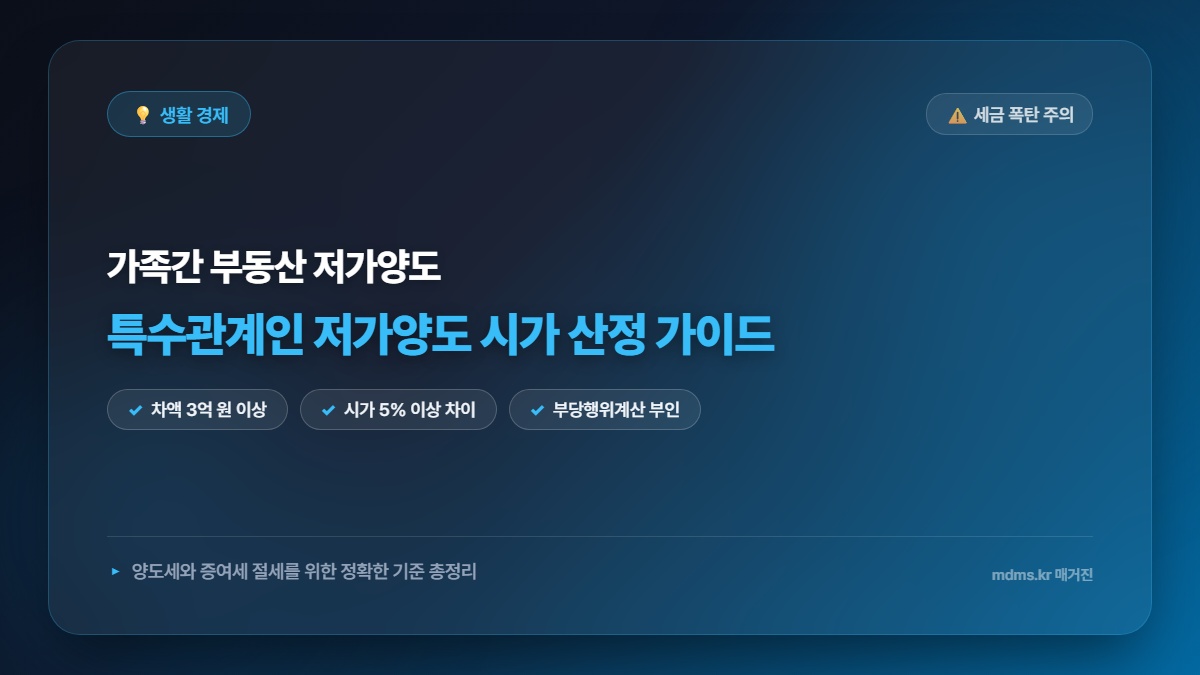 특수관계인 저가양도 기준 및 시가 산정 방법 총정리 (양도세·증여세 절세 가이드)