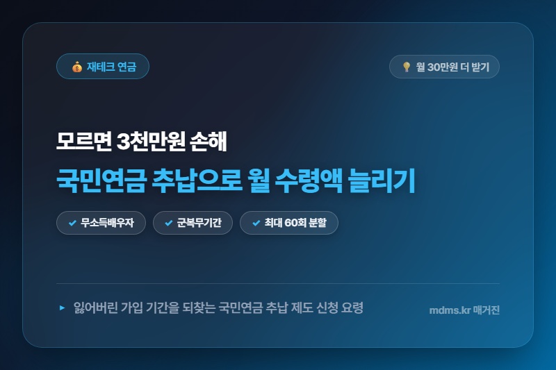 모르면 3천만원 손해! 60대 은퇴자 국민연금 추납으로 월 수령액 30만원 더 늘리는 신청 요령