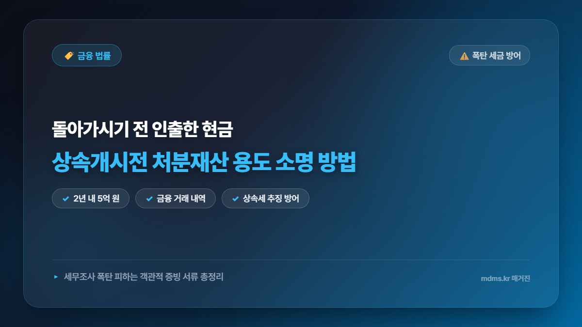 2026년 상속개시전 처분재산 5억 원 이상 용도 소명 방법 및 세무조사 방어 필수 서류 총정리