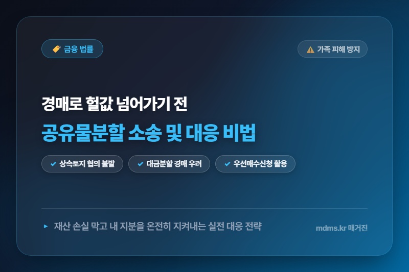 공동상속 토지 분할 협의 불발 시 경매로 헐값에 넘어가는 것 막는 공유물분할 소송 절차 및 대응 비법