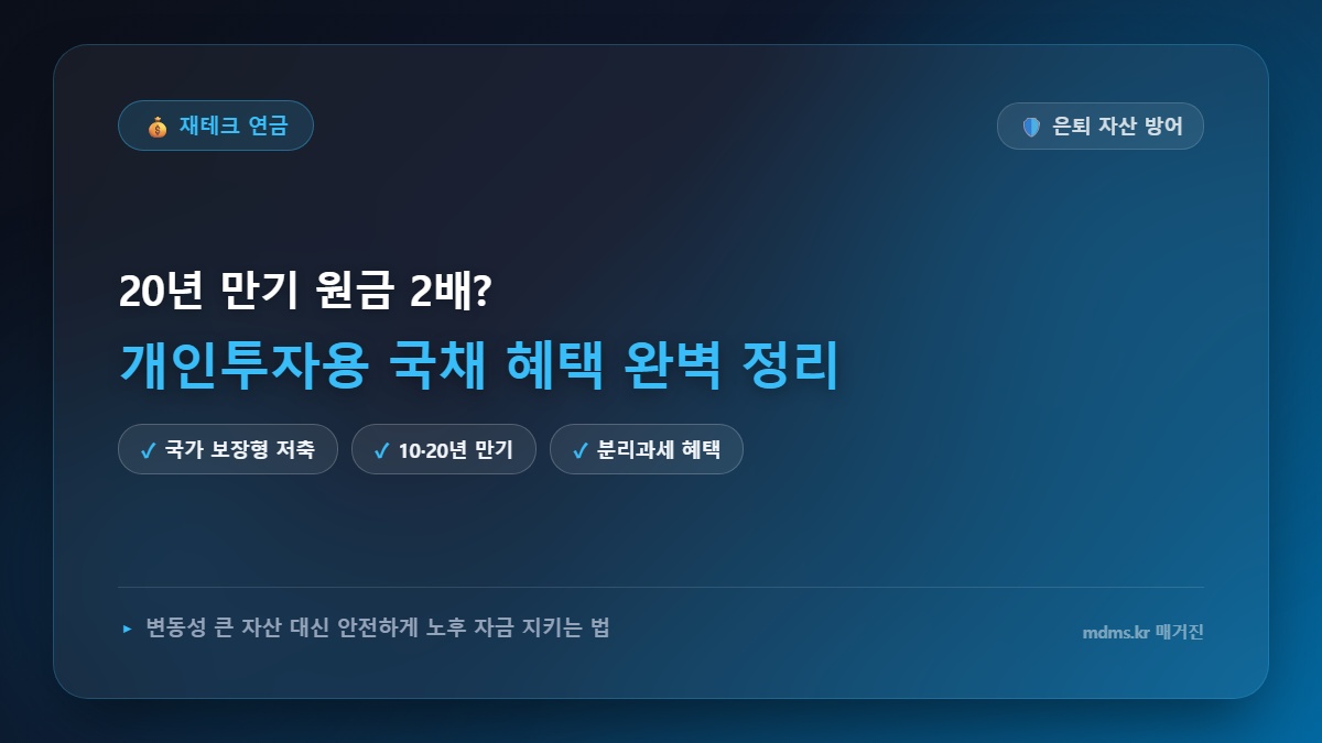 20년 만기 원금 2배의 비밀? 은퇴자산 지켜주는 개인투자용 국채 완벽 정리
