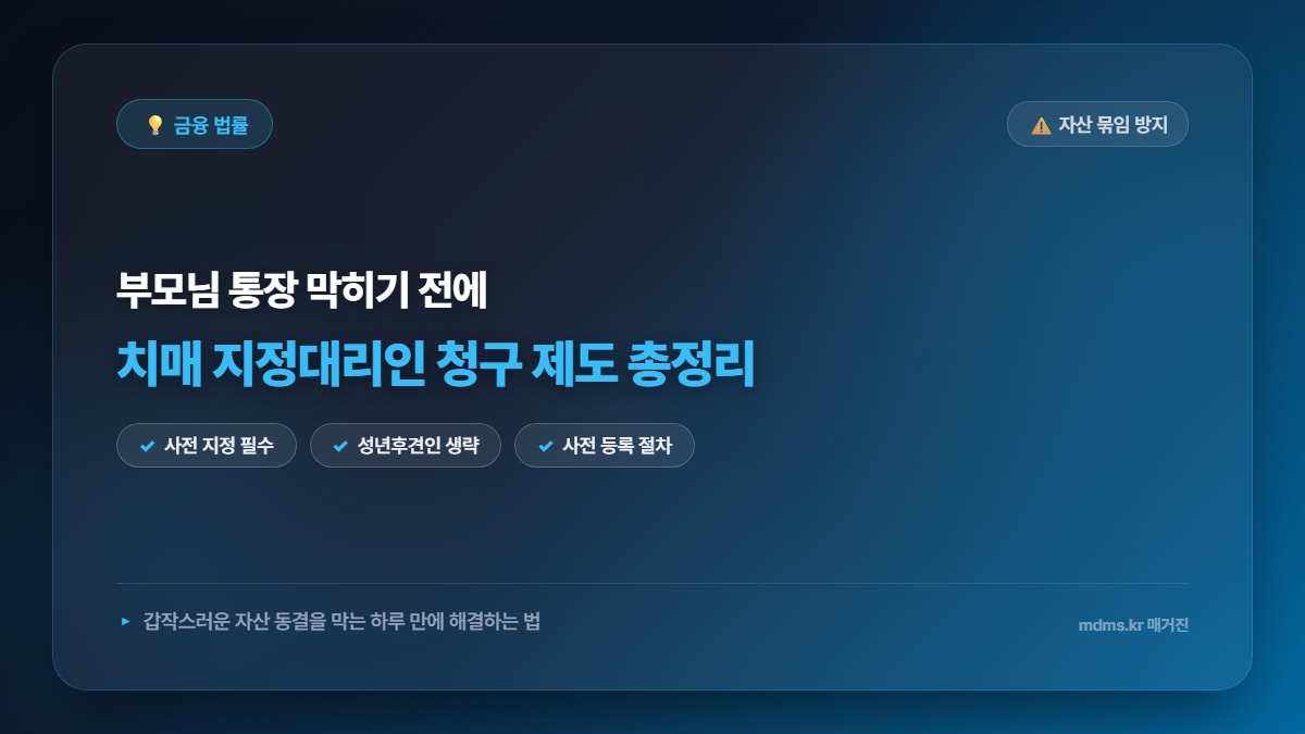 부모님 자산 묶임 방지의 비밀? 하루 만에 해결하는 치매 지정대리인 청구 제도 총정리