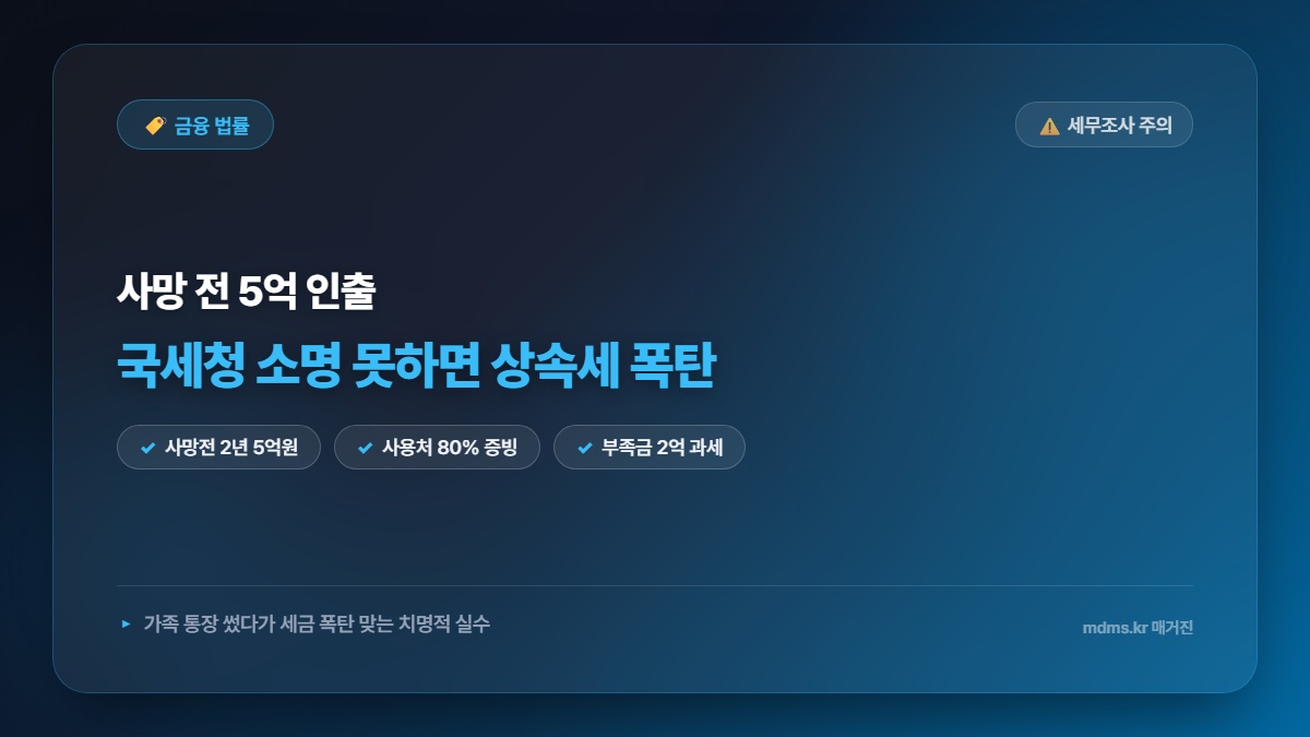 사망 전 2년 이내 통장 출금 5억원 이상 시 국세청 소명 못 하면 상속세 폭탄 맞는 이유
