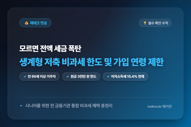 모르면 전액 손해! 60세 이상 필수 시니어 생계형 저축 비과세 한도 및 가입 연령 제한 총정리
