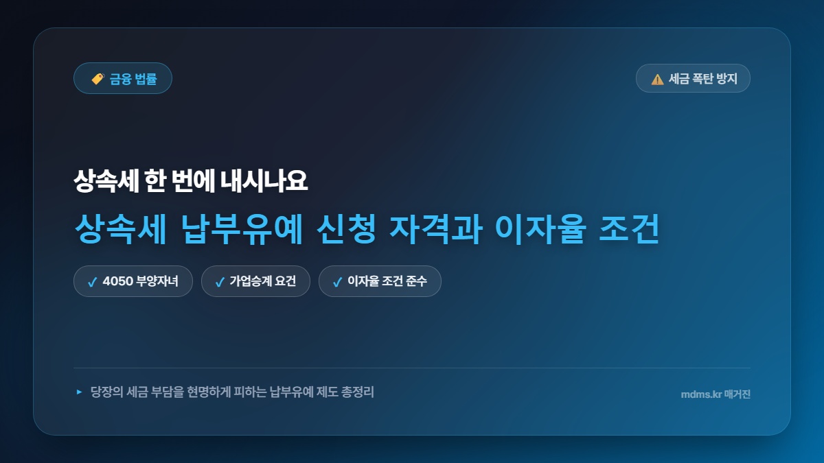 세무사가 숨긴 진실? 하루 만에 상속세 납부유예 신청 자격과 이자율 조건 총정리