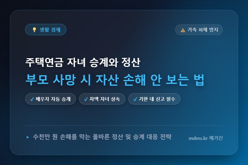 주택연금 가입 중 부모 사망 시 자녀 승계 및 정산 손해 안 보는 법
