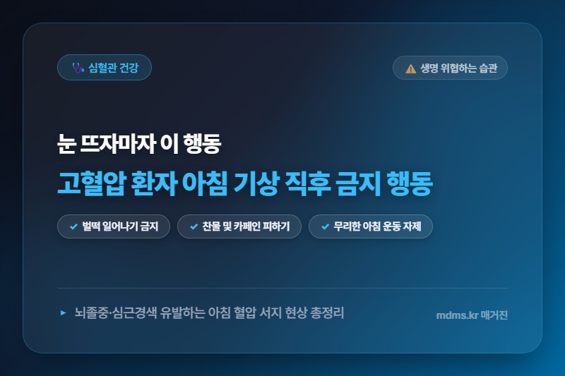 침묵의 살인자 고혈압, 아침 기상 직후 절대 하면 안 되는 치명적 행동 3가지