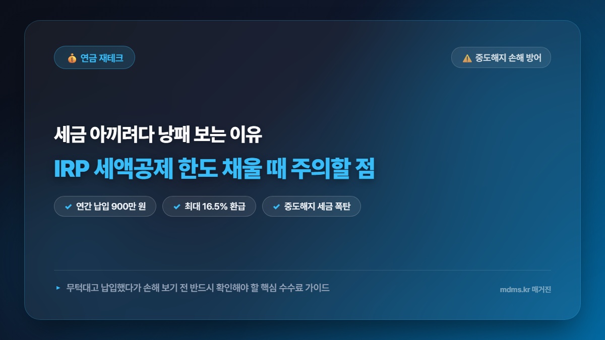 개인형 퇴직연금 IRP 세액공제 한도 채우기 전 반드시 알아야 할 손해 방어 가이드