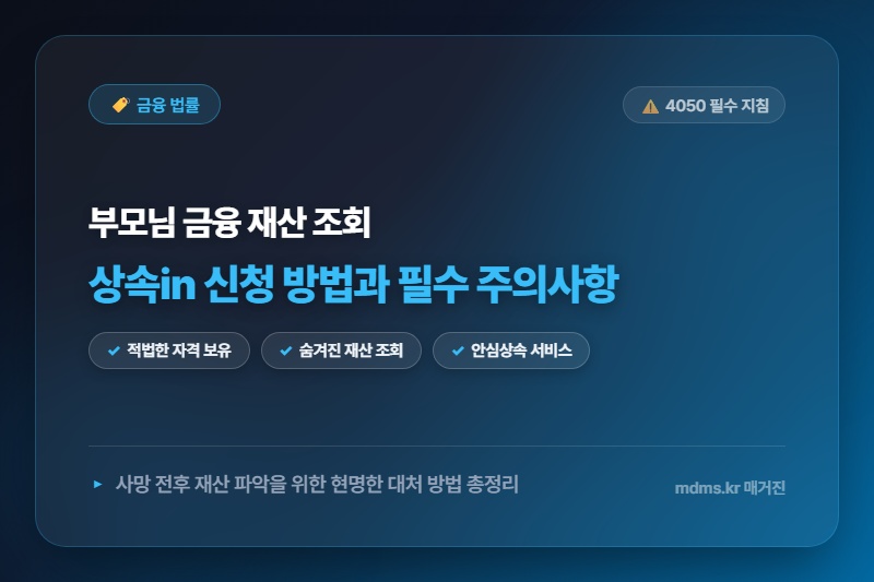 사망 전 예금조회 상속in 신청 방법과 4050 자녀가 꼭 알아야 할 필수 주의사항