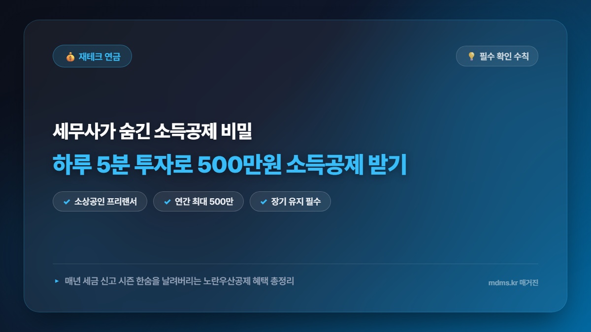 2026년 노란우산공제 최대 500만원 소득공제 혜택 및 중도해지 주의사항 총정리