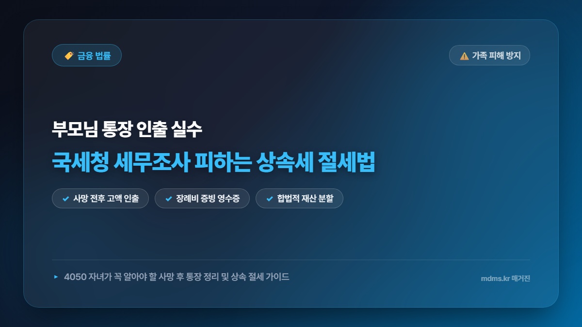 부모님 사후 통장정리 실수와 국세청 세무조사 연관성 및 4050 자녀 상속세 절세 가이드