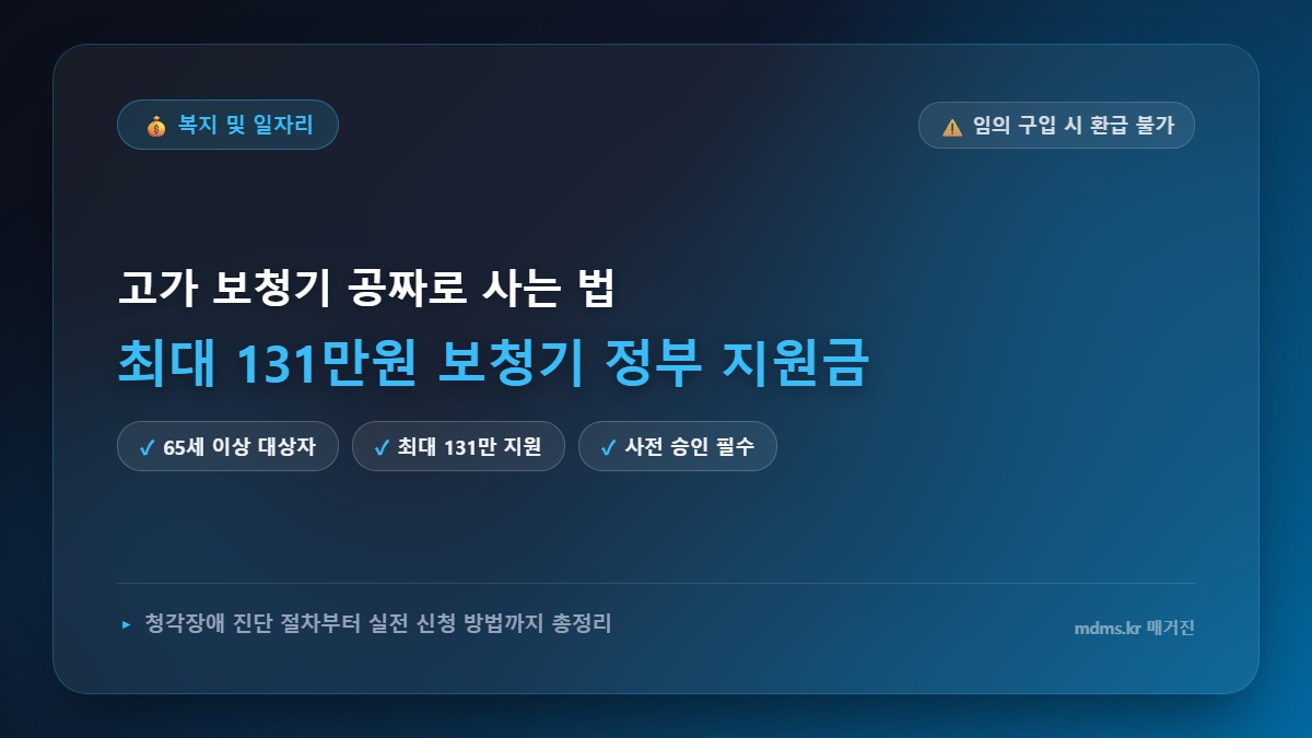 모르면 전액 손해! 2026년 노인 보청기 정부 지원금 131만원 대상 및 청각장애 진단 절차 총정리