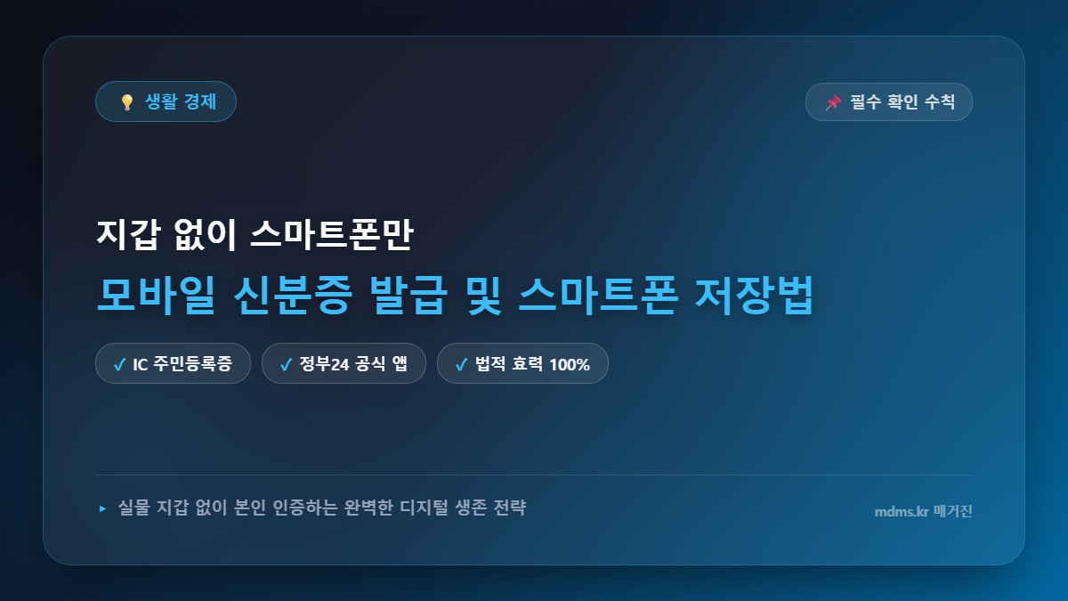 모르면 100% 손해! 2026년 최신 모바일 신분증 발급 방법 및 IC 주민등록증 운전면허증 스마트폰 저장법 총정리