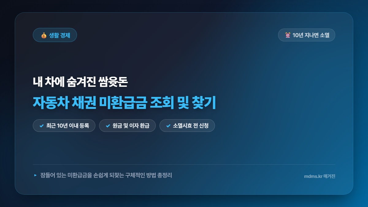 자동차 채권 미환급금 조회 10년 지나면 국고 귀속 숨은 환급금 찾기
