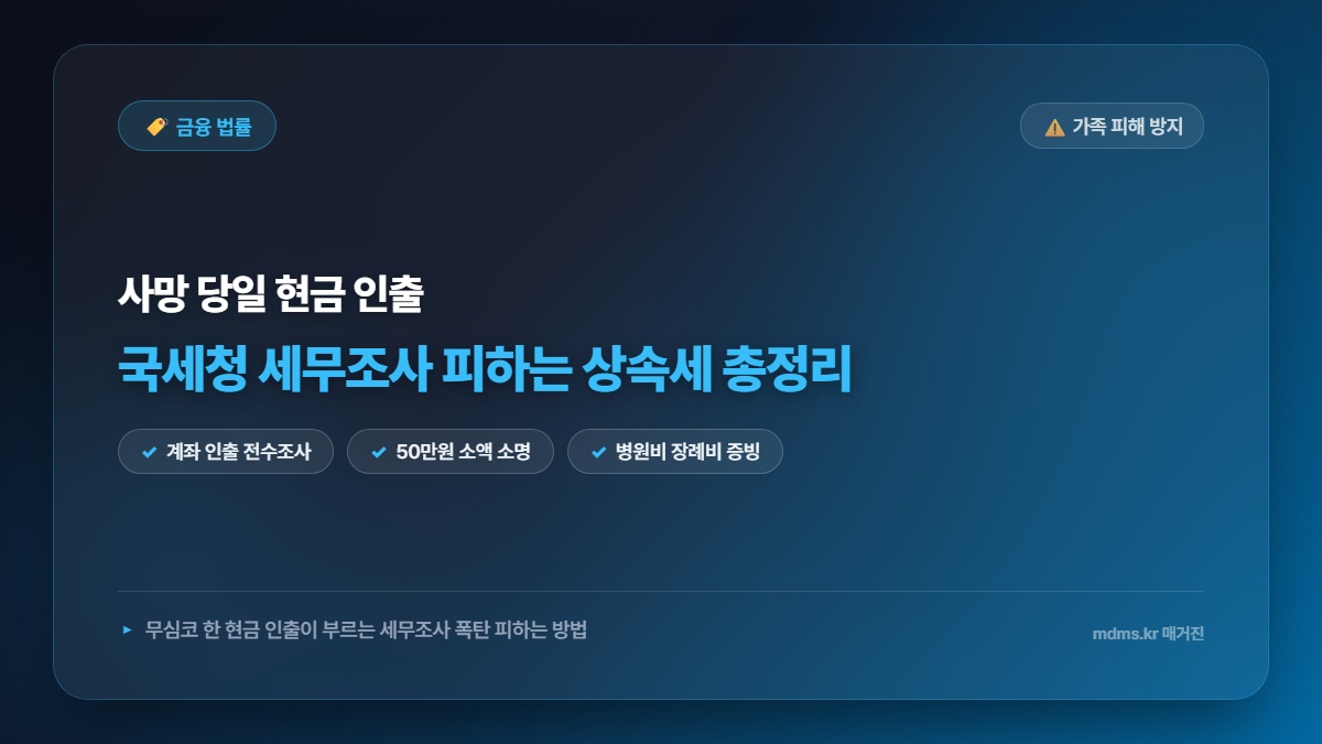 사망 당일 예금 인출 시 세무조사 위험? 2026년 상속세 사전 증여 및 추징 방어 총정리