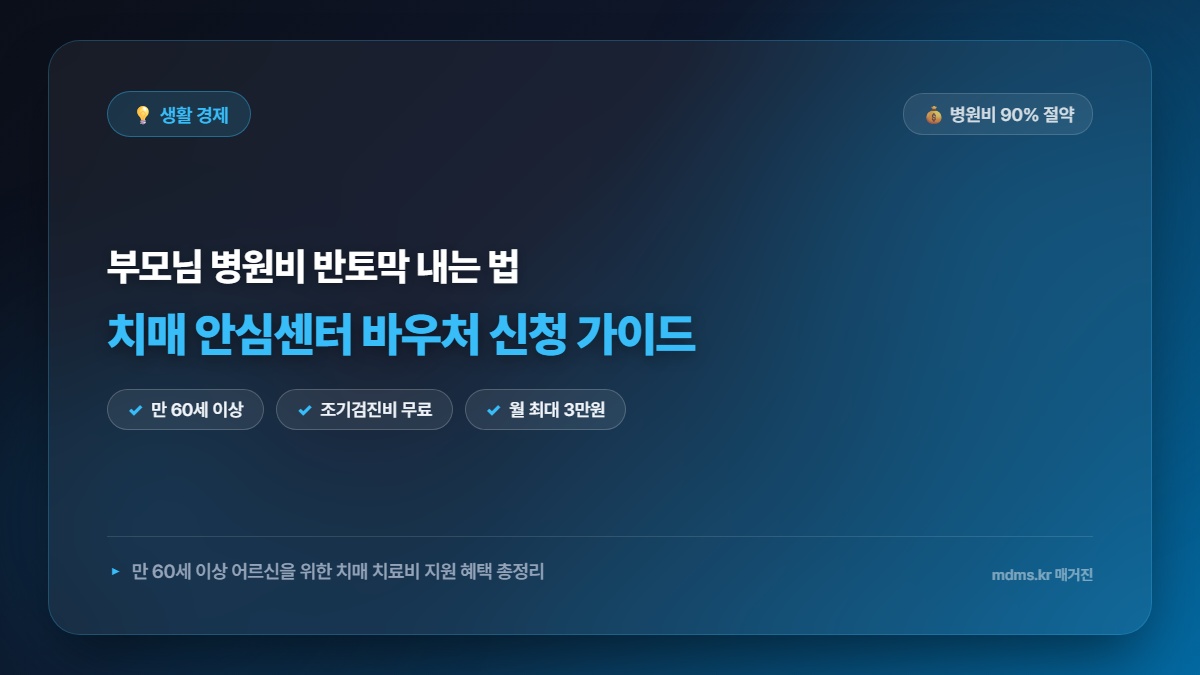 치매안심센터 치매 치료관리비 바우처 지원 자격 및 약제비 90% 절감 2026 신청 가이드