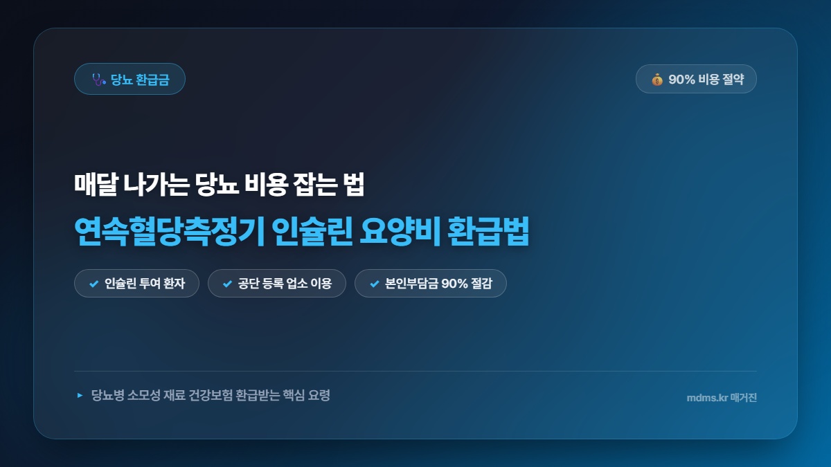 당뇨병 소모성 재료 요양비 지원! 연속혈당측정기 인슐린 주사기 건강보험 환급법 및 본인부담금 90% 절약 비법