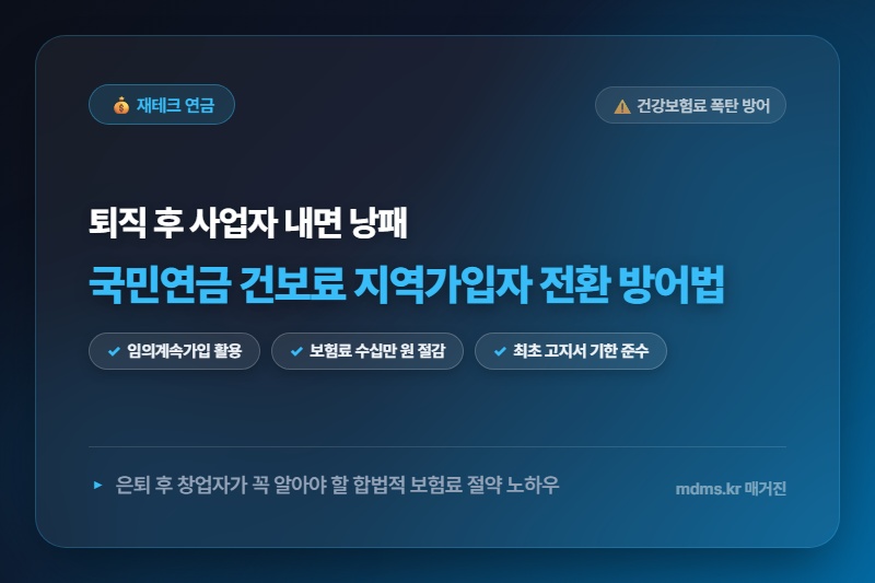 정년퇴직 후 개인사업자등록 시 국민연금 및 건강보험료 지역가입자 전환 폭탄 방어법