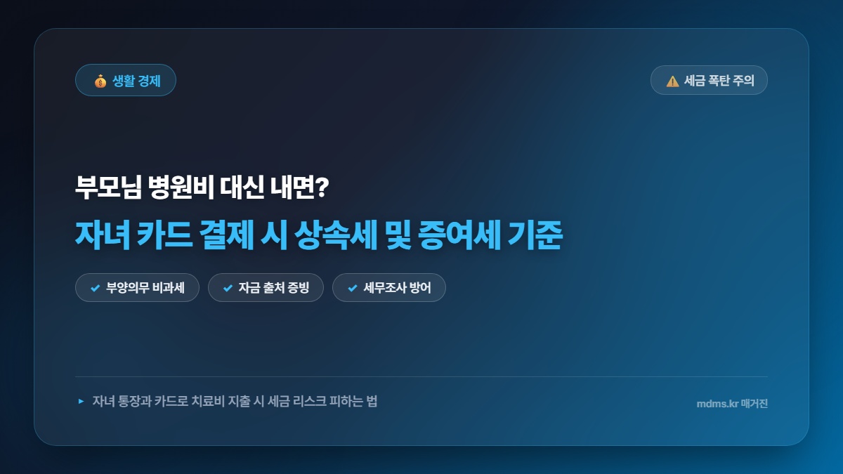 부모님 병원비 자녀 통장 및 카드 결제 시 상속세 및 증여세 과세 기준 총정리