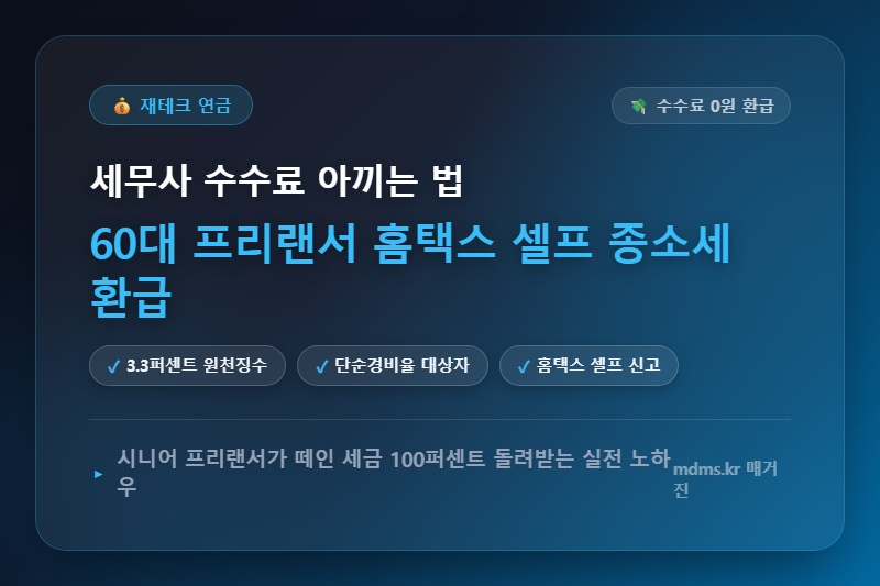 60대 프리랜서 3.3% 떼고 일할 때 종합소득세 환급받는 홈택스 셀프 신고법