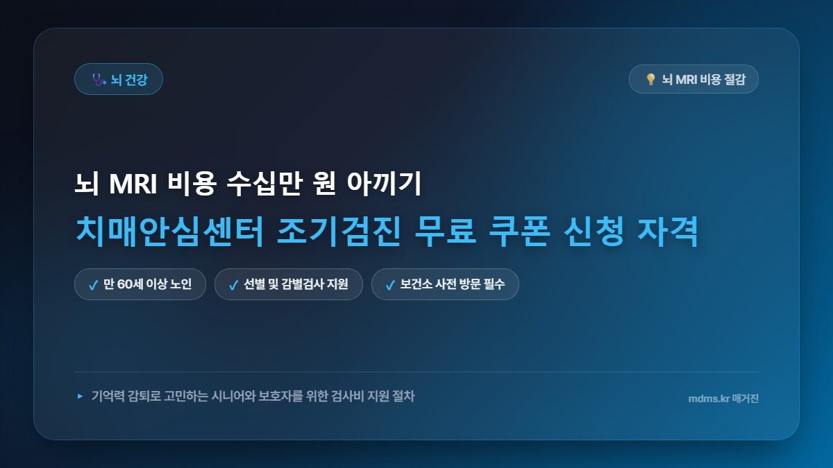 치매안심센터 조기검진 무료 쿠폰으로 뇌 MRI 비용 수십만원 아끼는 절차 및 신청 자격